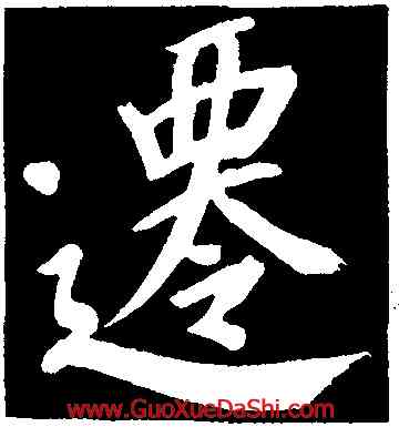 遷,董其昌,書法字典